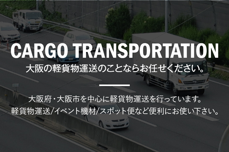 大阪で軽貨物運送のことならモリキにお任せください。大阪府・大阪市を中心に軽貨物運送を行っています。軽貨物運送、イベント機材、スポット便など便利にお使いください。